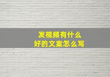 发视频有什么好的文案怎么写