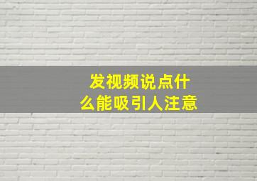 发视频说点什么能吸引人注意