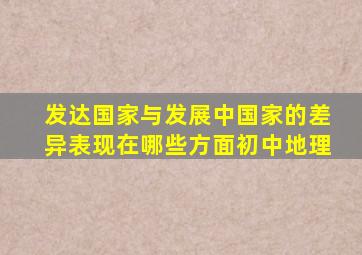 发达国家与发展中国家的差异表现在哪些方面初中地理