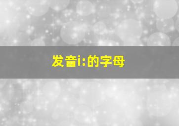 发音i:的字母