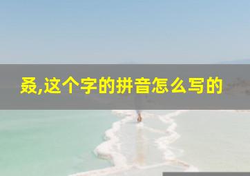 叒,这个字的拼音怎么写的