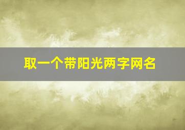 取一个带阳光两字网名