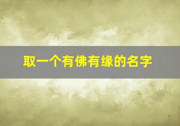 取一个有佛有缘的名字