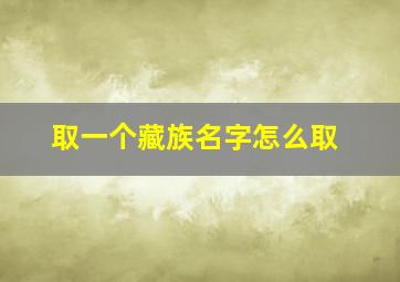 取一个藏族名字怎么取