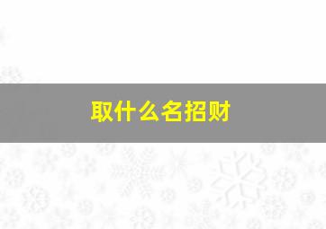 取什么名招财