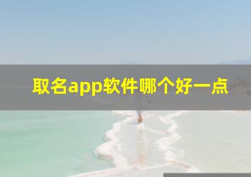 取名app软件哪个好一点