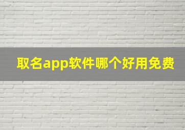 取名app软件哪个好用免费