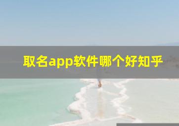 取名app软件哪个好知乎