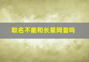 取名不能和长辈同音吗