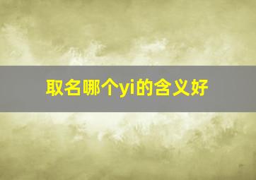 取名哪个yi的含义好