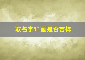 取名字31画是否吉祥