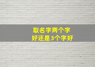 取名字两个字好还是3个字好