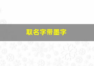 取名字带墨字