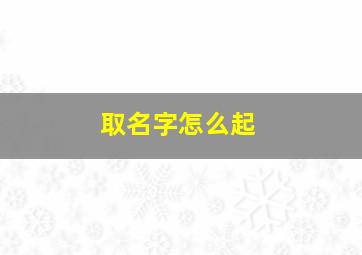 取名字怎么起