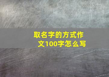 取名字的方式作文100字怎么写