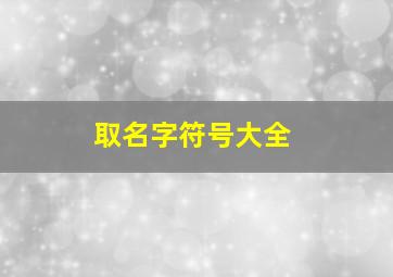 取名字符号大全