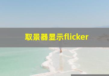 取景器显示flicker