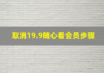 取消19.9随心看会员步骤