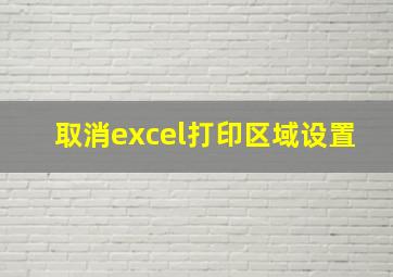 取消excel打印区域设置