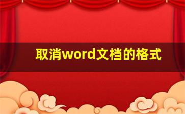 取消word文档的格式