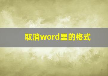 取消word里的格式