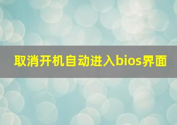 取消开机自动进入bios界面