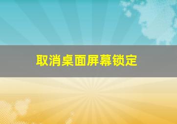 取消桌面屏幕锁定