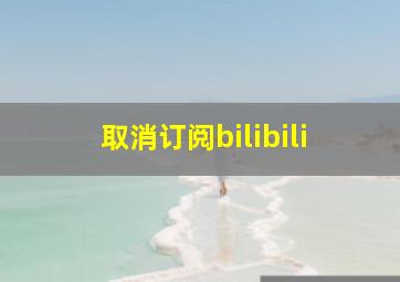 取消订阅bilibili