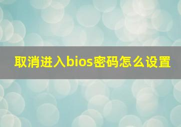 取消进入bios密码怎么设置