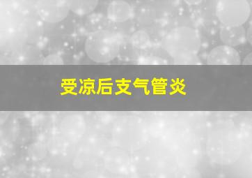 受凉后支气管炎