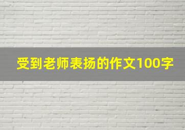 受到老师表扬的作文100字