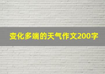 变化多端的天气作文200字