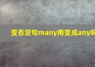 变否定句many用变成any吗