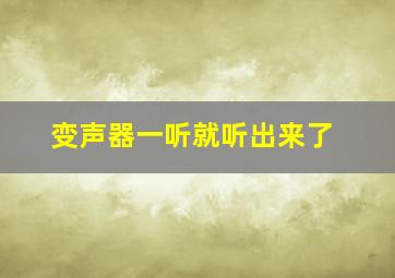 变声器一听就听出来了