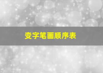 变字笔画顺序表