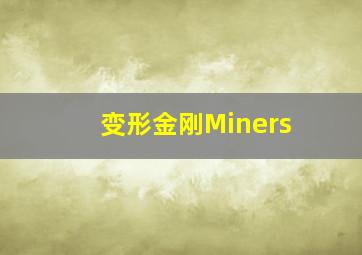 变形金刚Miners