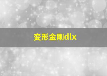 变形金刚dlx