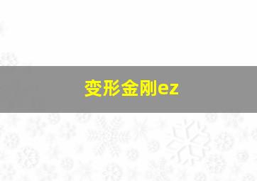 变形金刚ez