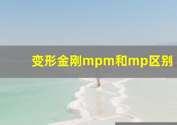 变形金刚mpm和mp区别