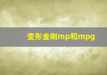 变形金刚mp和mpg