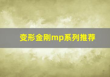 变形金刚mp系列推荐