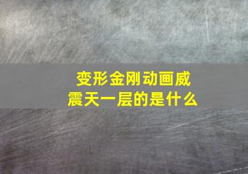 变形金刚动画威震天一层的是什么