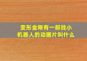 变形金刚有一部找小机器人的动画片叫什么