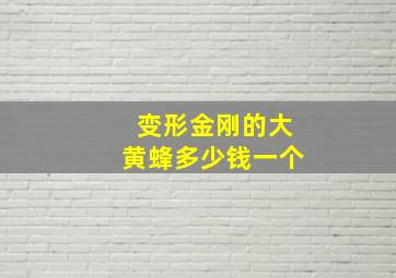 变形金刚的大黄蜂多少钱一个