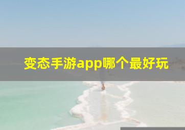 变态手游app哪个最好玩