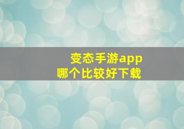 变态手游app哪个比较好下载