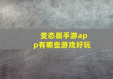 变态版手游app有哪些游戏好玩