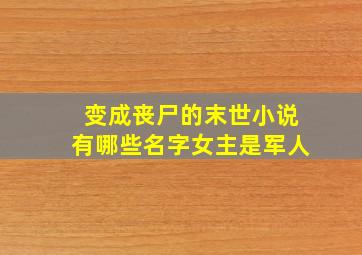 变成丧尸的末世小说有哪些名字女主是军人