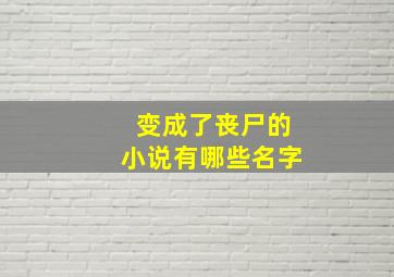 变成了丧尸的小说有哪些名字