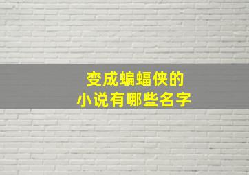 变成蝙蝠侠的小说有哪些名字